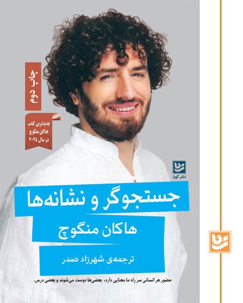 جستجوگر و نشانه ها(چاپ دوم)