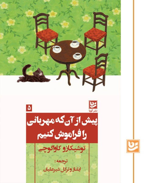 پیش از آن که مهربانی را فراموش کنیم