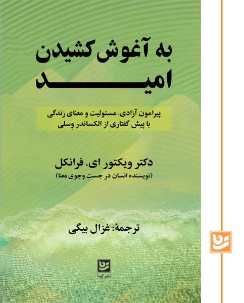 به آغوش کشیدن امید