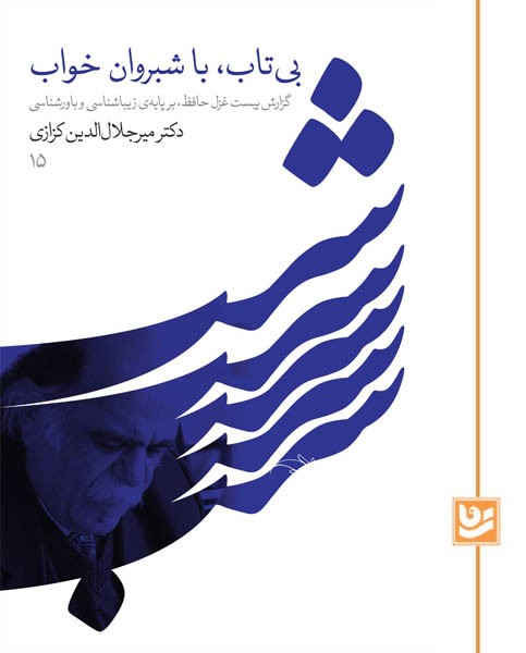 بی تاب، با شبروان خواب