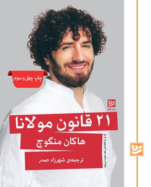 21 قانون مولانا(چاپ چهل و سوم)