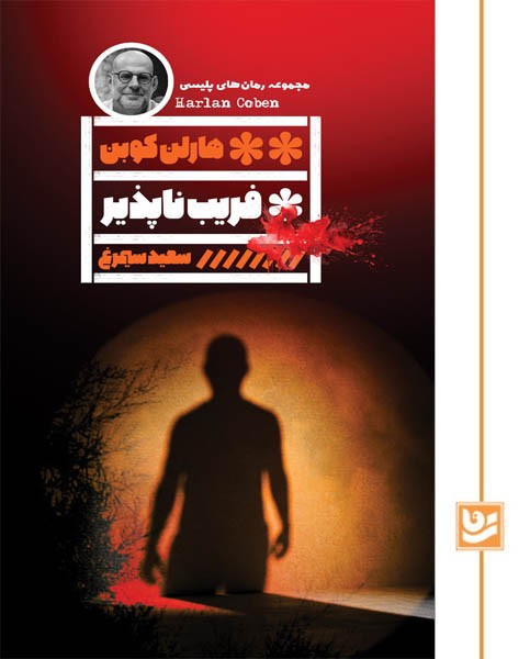 فریب ناپذیر(رمان پلیسی 39)