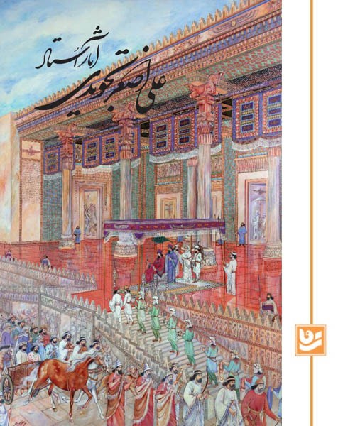 آثار استاد علی اصغر تجویدی گویا رحلی