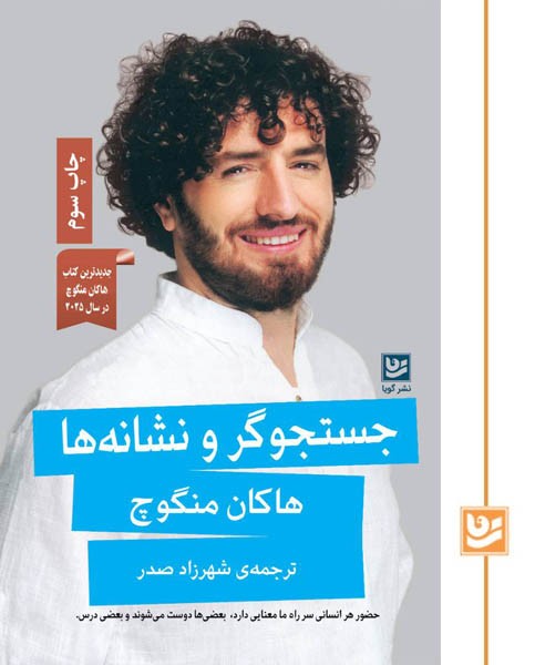 جستجوگر و نشانه ها(چاپ سوم)