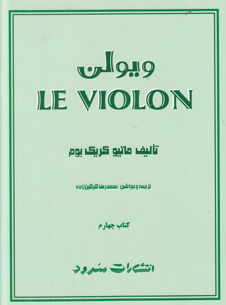 ویولن (کتاب چهارم) 