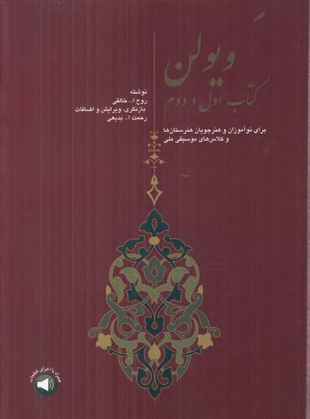 ویولن کتاب اول و دوم برای نوآموزان و هنرجویان هنرستان ها و کلاس های موسیقی ملی