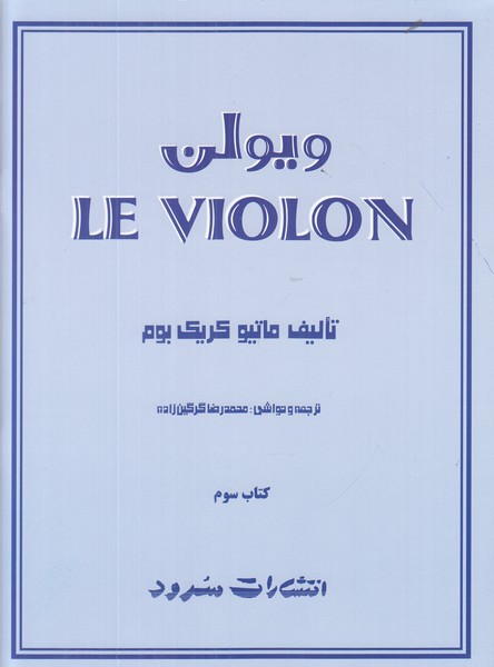 ویولن (کتاب سوم)