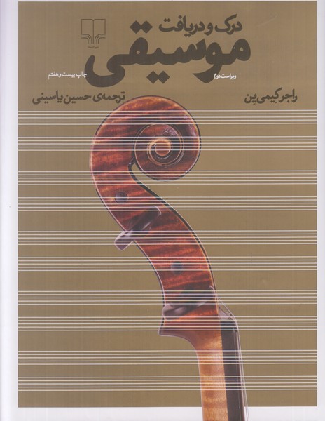 درک و دریافت موسیقی 