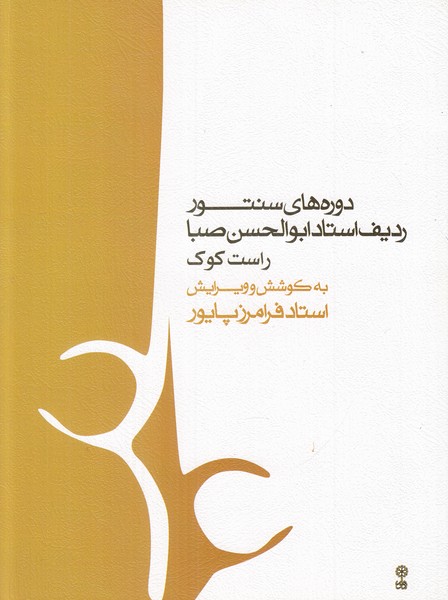 دوره ابتدای سنتور رحلی شومیز 