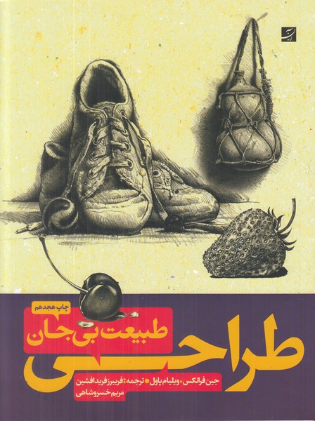  طراحی از طبیعت بی جان 