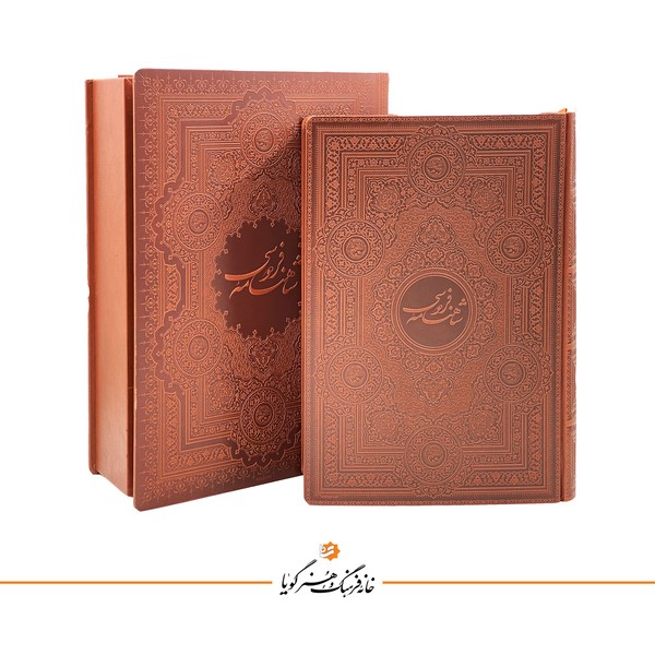 شاهنامه فردوسی گویا رحلی چرم استاد شکیبا 