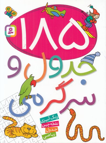 185 جدول وسرگرمی