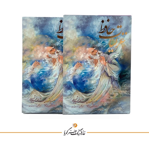 غزلیات حافظ گویا وزیری استاد فرشچیان استاد فلسفی دو زبانه