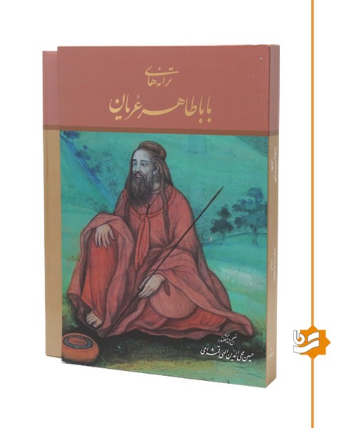ترانه های بابا طاهر گویا رحلی استاد قمشه ای دو زبانه