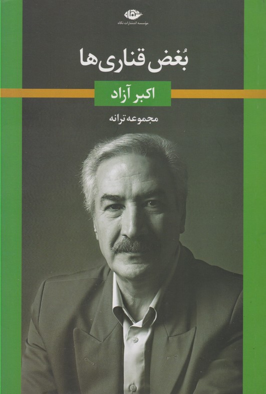 بغض قناری ها