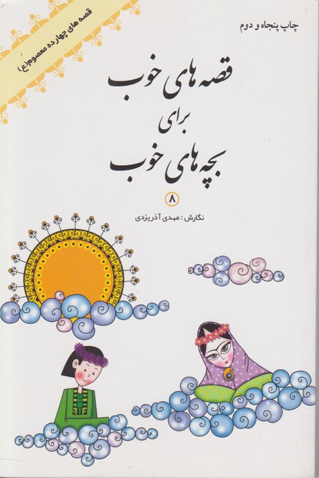 قصه های خوب برای بچه های خوب 8 قصه های چهارده معصوم 