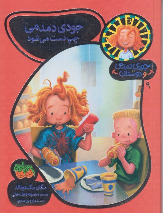 جودی دمدمی و دوستان 9 ( جودی دمدمی چپ دست می شود)