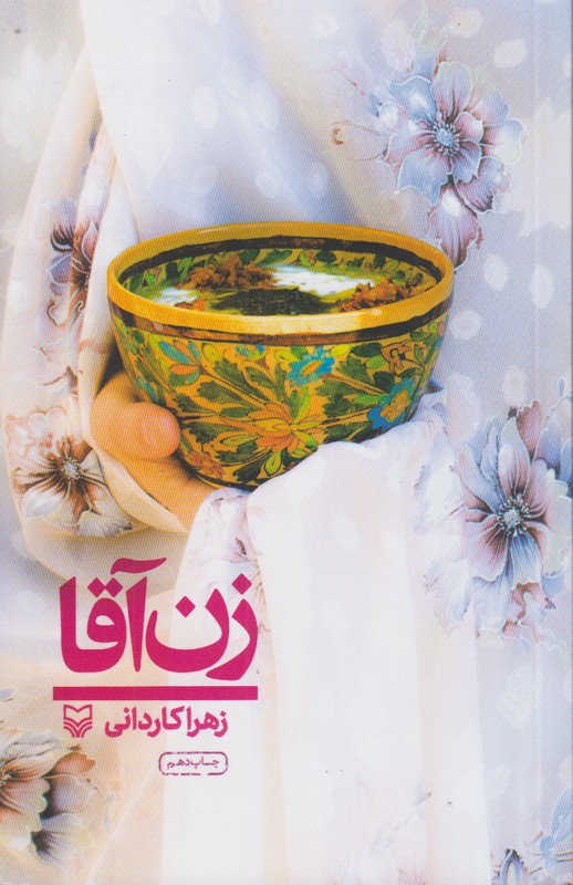 زن آقا