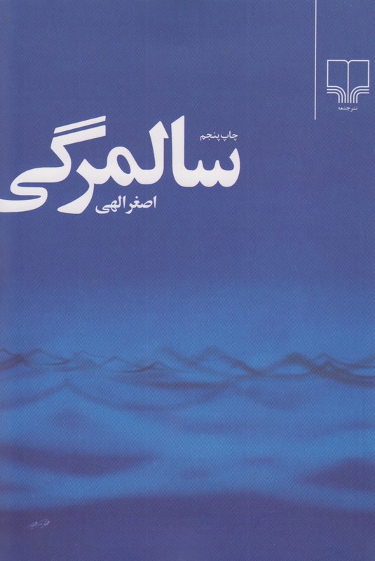 سالمرگی