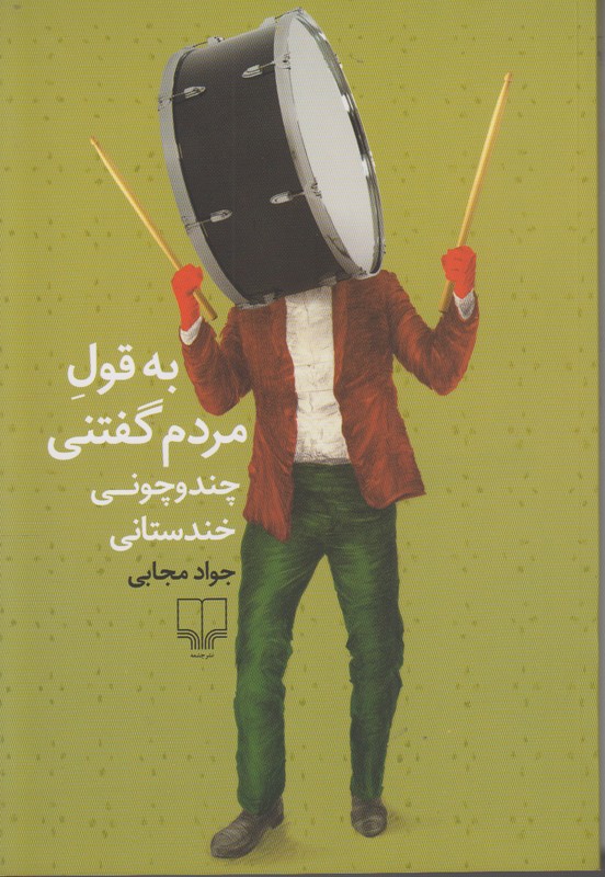 به قول مردم گفتنی