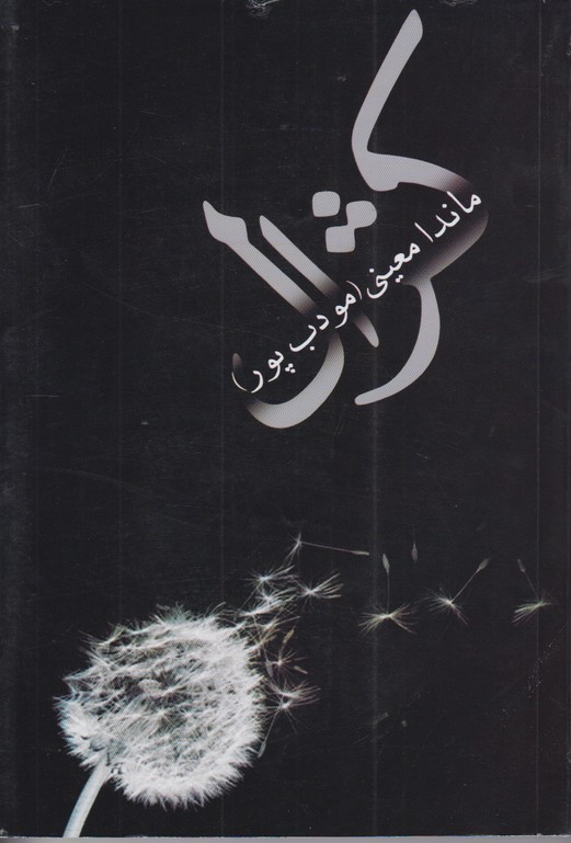 کژال
