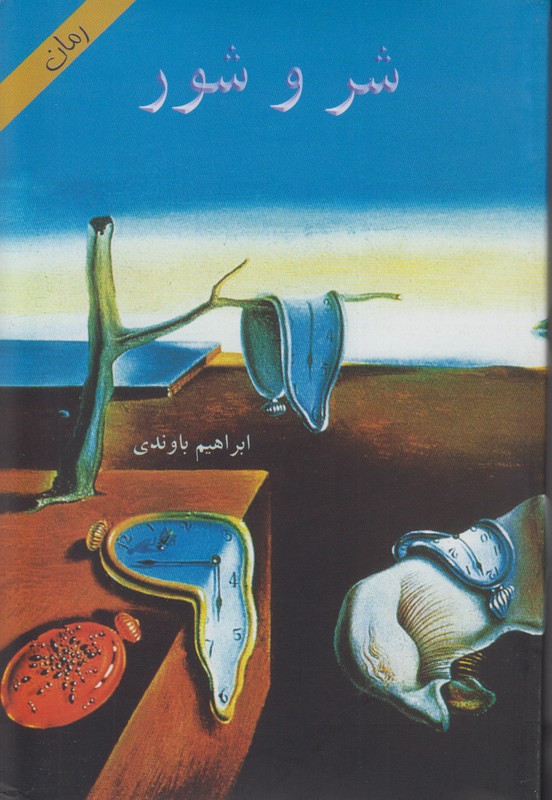 شر وشور