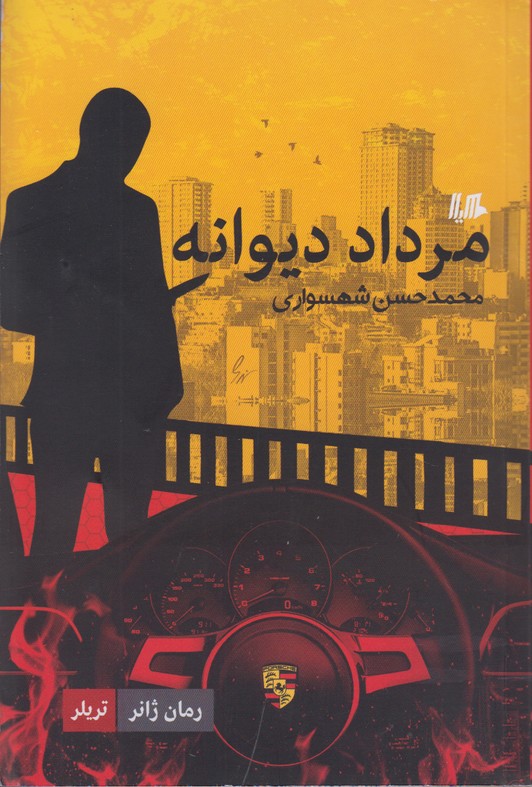 مرداد دیوانه