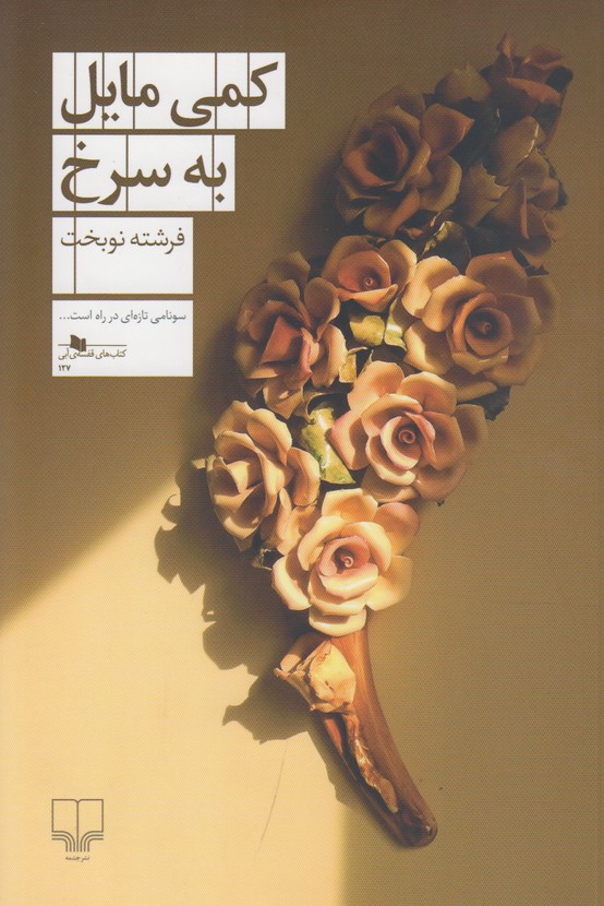 کمی مایل به سرخ