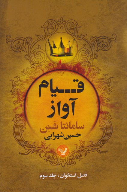 فصل استخوان جلد سوم(قیام آواز)