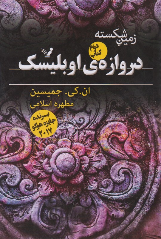 زمین شکسته کتاب دوم(دروازه ی اوبلیسک)