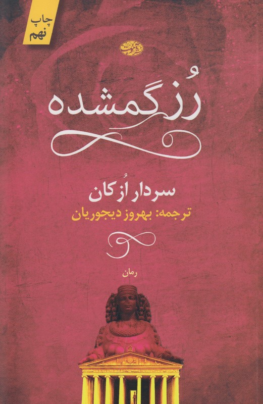 رز گمشده