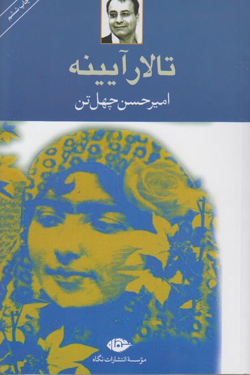 تالار آیینه