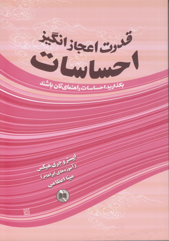 قدرت اعجازانگیز احساسات