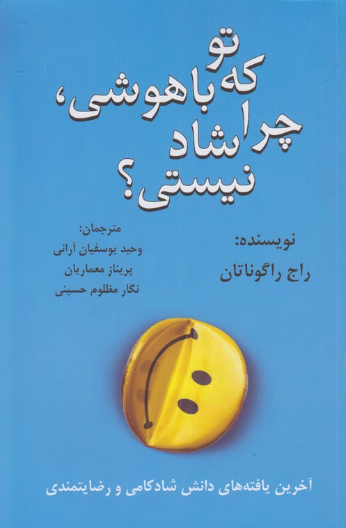 تو که باهوشی چرا شاد نیستی؟