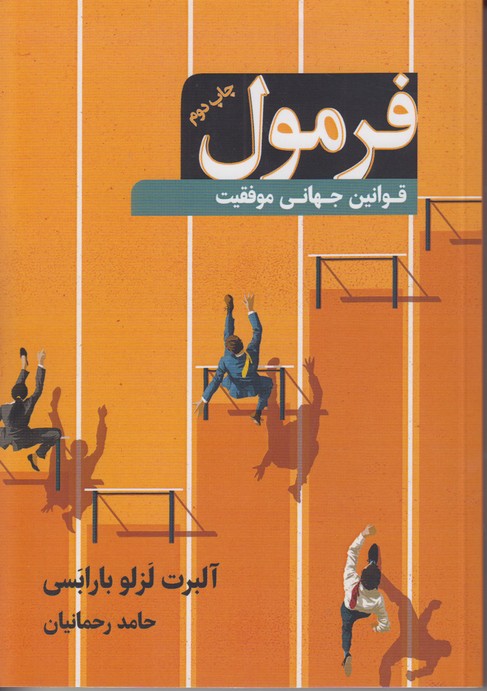 فرمول(قوانین جهانی موفقیت)