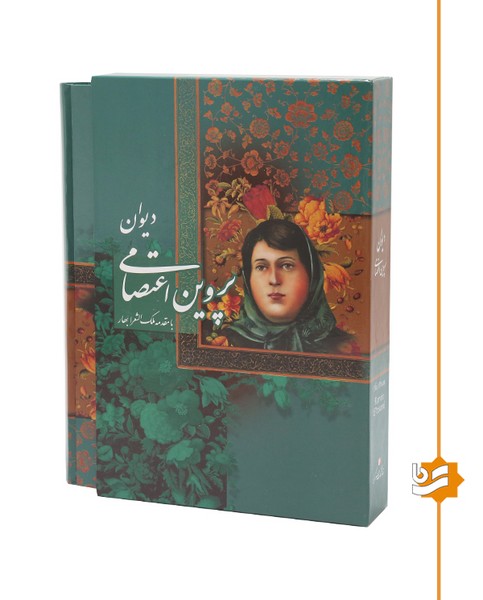 دیوان پروین اعتصامی گویا وزیری تحریر