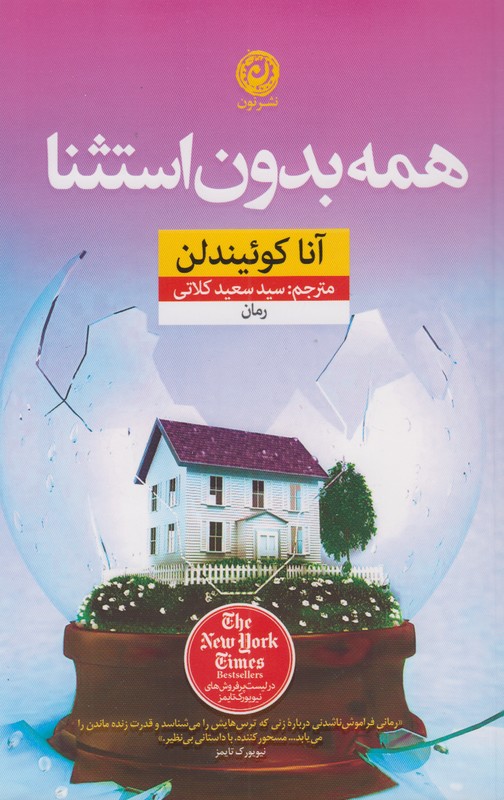 همه بدون استثنا