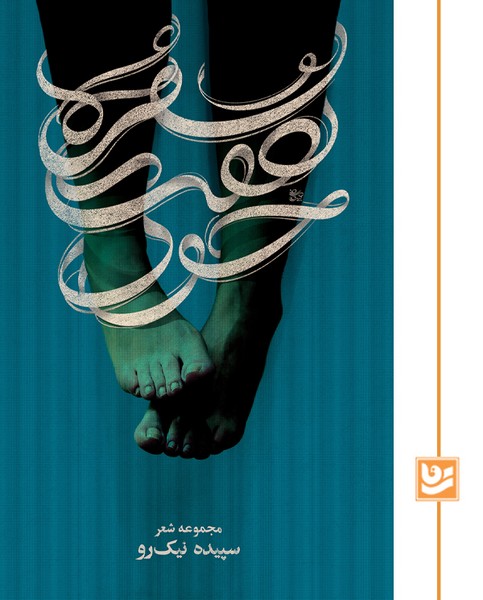 سفره ی هفت خون
