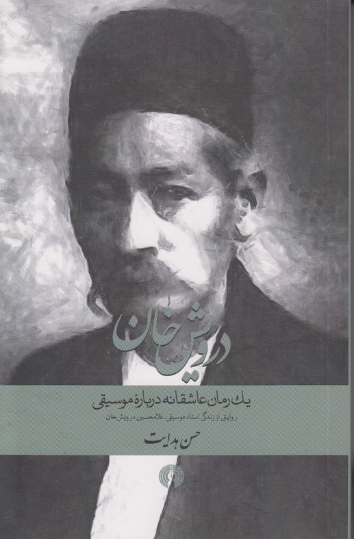 درویش خان