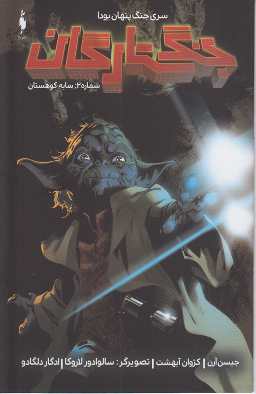 جنگ ستارگان شماره 2(سایه کوهستان)