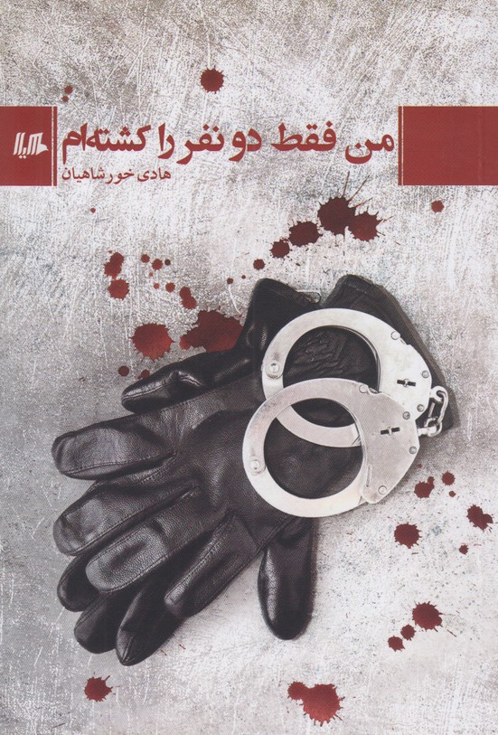 من فقط دو نفر را کشته ام