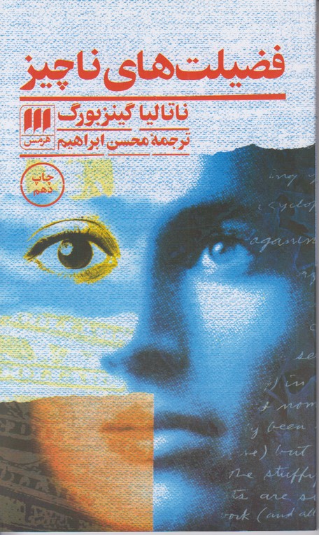 فضیلت های ناچیز