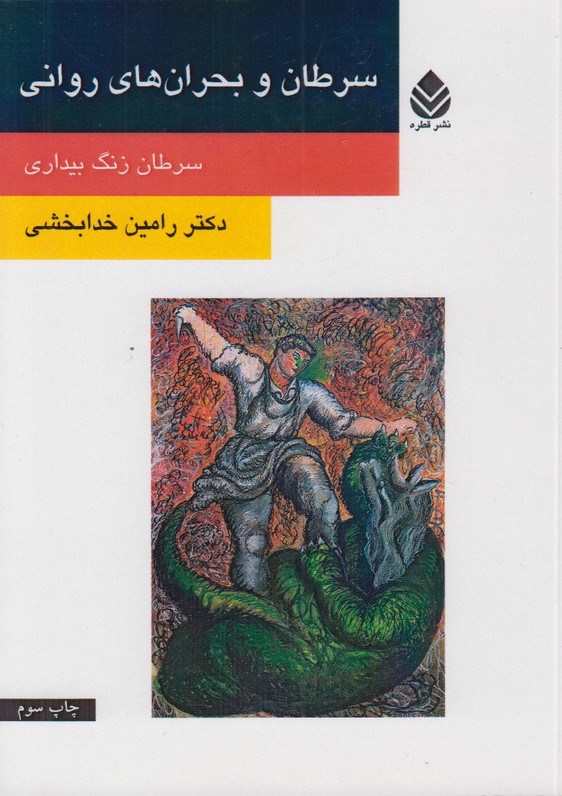 سرطان و بحران های روانی