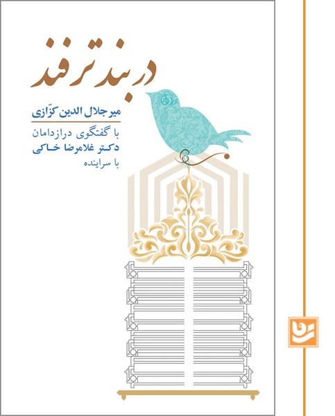در بند ترفند