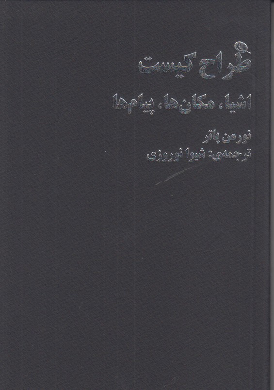 طراح کیست: اشیا، مکان ها ،پیام ها