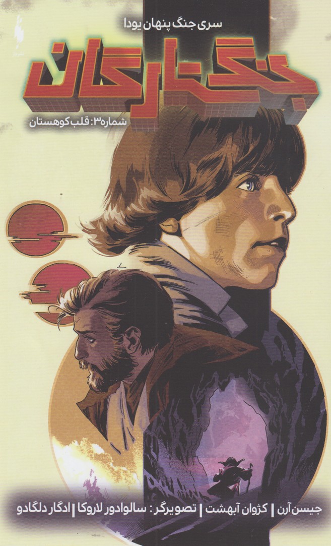 جنگ ستارگان شماره 3(قلب کوهستان)