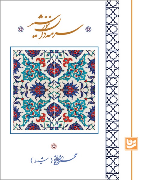 سرمه دان خورشید