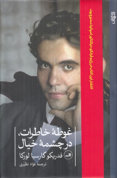 غوطه ی خاطرات،در چشمه ی خیال  