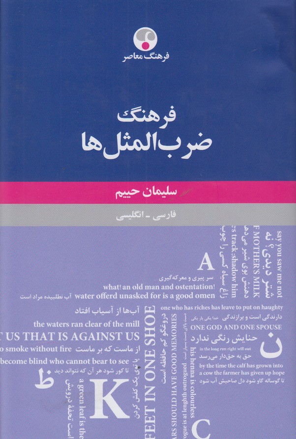 فرهنگ بزرگ ضرب المثل ها(فارسی-انگلیسی)