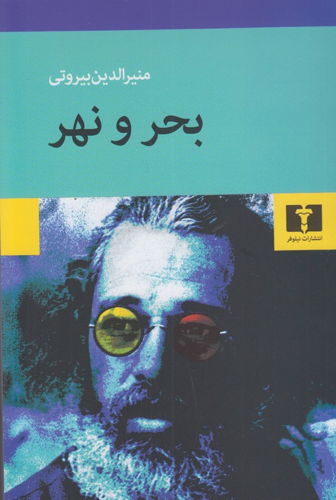 بحر و نهر